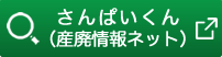 別ウインドウで開きます、さんぱいくん:産廃情報ネット