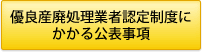優良産廃処理業者認定制度にかかる公表事項