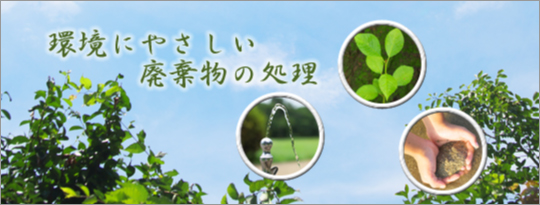環境にやさしい廃棄物の処理