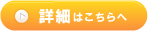 詳細はこちら